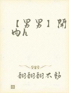 【男男】开荤粗肉h