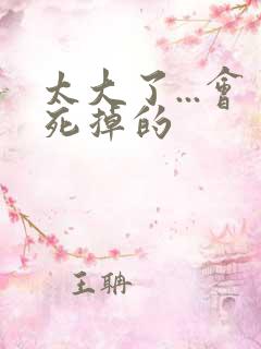 太大了...会死掉的