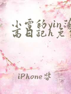 小雪的yin荡高日记h免费