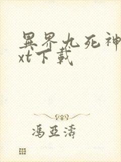 异界九死神功txt下载