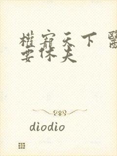 权宠天下 医妃要休夫