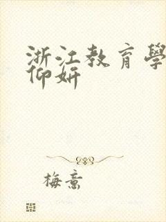 浙江教育学院冯仰妍