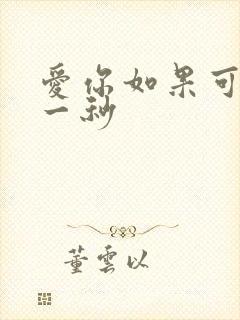 爱你如果可以早一秒