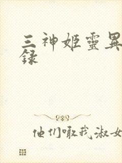 三神姬灵异收藏录