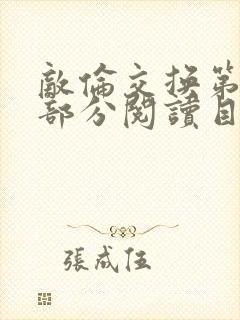 敌伦交换第54部分阅读目录