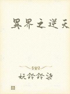 异界之逆天超市