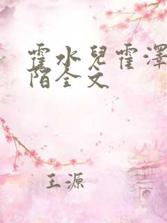 霍水儿霍泽浮生陌全文