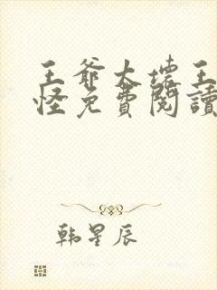 王爷太坏王妃太怪免费阅读