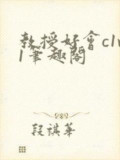 教授好会c1v1笔趣阁