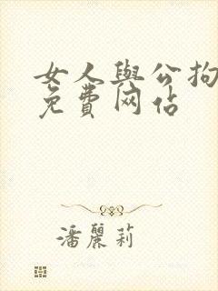 女人与公拘交酡免费网站