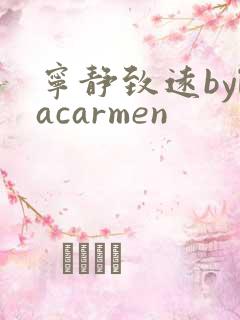 宁静致远bylacarmen