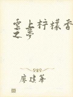 云上柠檬香之幽之梦