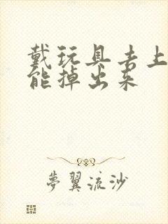 戴玩具去上学不能掉出来