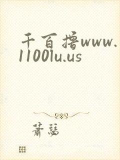 千百撸www.1100lu.us