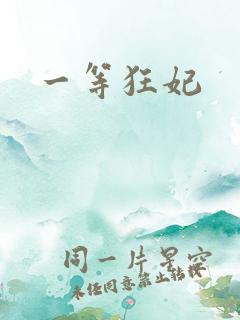 一等狂妃