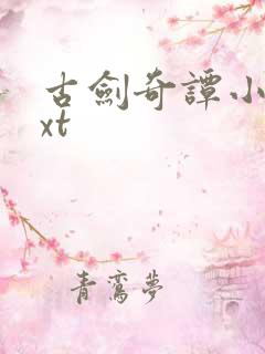 古剑奇谭小说txt