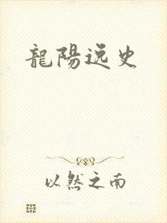 龙阳逸史