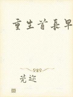 重生首长早上好