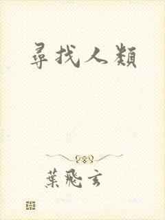 寻找人类
