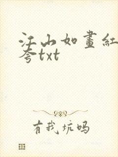 江山如画红颜堪夸txt