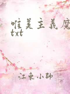 唯美主义魔法师txt