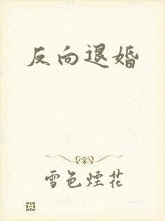 反向退婚