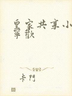 皇家共享小公主宁欢