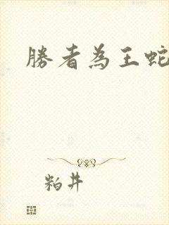 胜者为王蛇蝎点