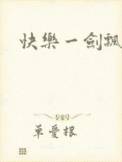快乐一剑飘