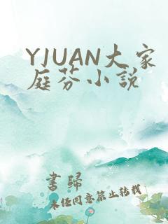 Y1UAN大家庭芬小说