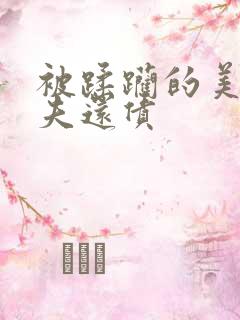 被蹂躏的美妇为夫还债