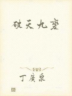 破天九变