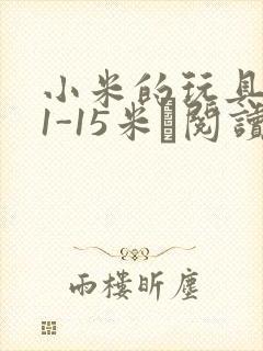 小米的玩具日记1-15米姵阅读
