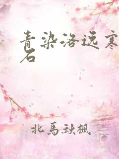 青染洛逸寒三生石