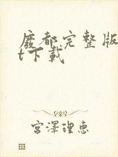 废都完整版txt下载