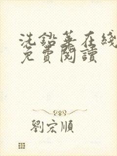 洗铅华在线全文免费阅读