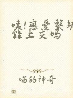 咦!恋爱系统也能上交吗