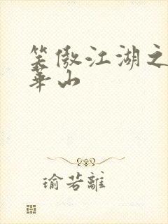 笑傲江湖之云潜华山