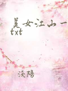 美女江山一锅煮txt