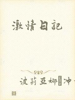 激情日记