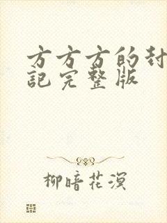 方方方的封城日记完整版