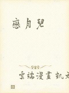 恋月儿