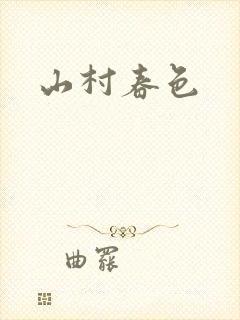 山村春色
