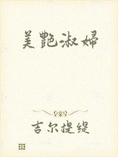 美艳淑妇