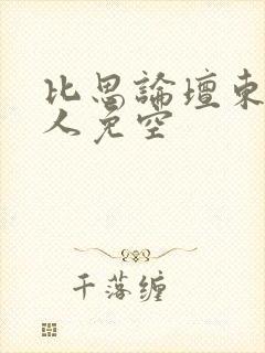 比思论坛东方美人免空