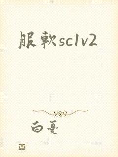 服软sc1v2