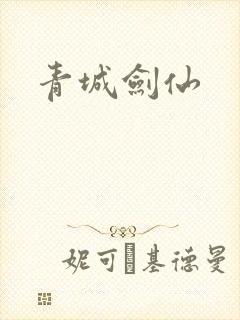 青城剑仙