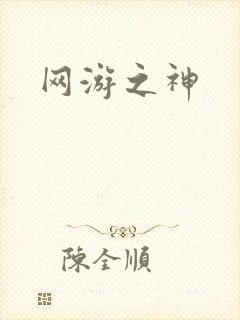 网游之神