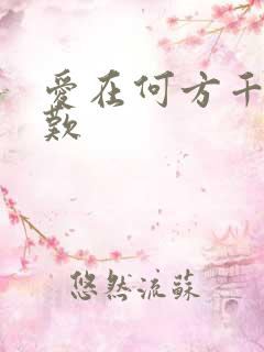 爱在何方千年一叹