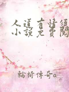 人道有情须有梦小说免费阅读